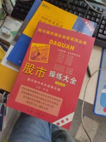 股市操练大全（第4册）