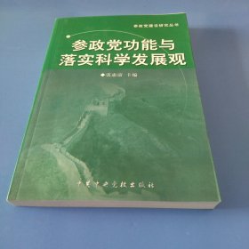 参政党功能与落实科学发展观