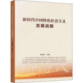 【正版书籍】新时代中国特色社会主义发展战略