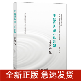 罪犯重新融入社会的比较研究