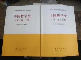 中国哲学史（上下册）第二版