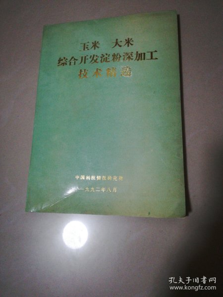 玉米大米综合开发淀粉深加工技术精选