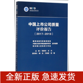 中国上市公司质量评价报告(2017-2018)