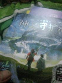 上桥菜穗子守护者系列4：神之守护者·上（来访篇）