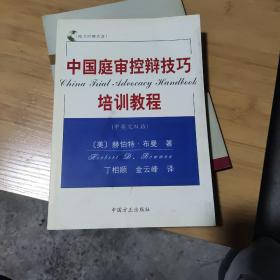 中国庭审控辩技巧培训教程（中英文双语）