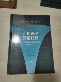 无机离子交换材料：选择性分离性能的解析和应用