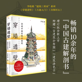 【正版】穿墙透壁 剖视中国经典古建筑(增订版)