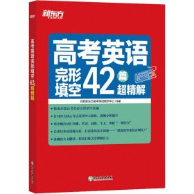 新东方高考英语完形填空42篇超精解