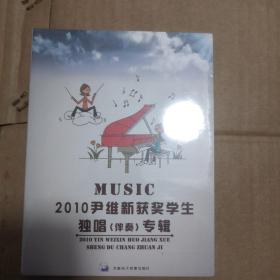 MUSIC2010尹维新获奖学生独唱（伴奏）专辑