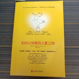 如何让你爱的人爱上你 (奇葩大会、樊登、得到CEO脱不花推荐。你相信吗？你爱的人一定会爱上你！一本神奇之书让你见证奇迹)