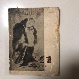 谢稚柳著作：水墨画（1961年出版）