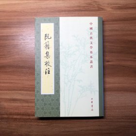 阮籍集校注（中国古典文学读本丛书）