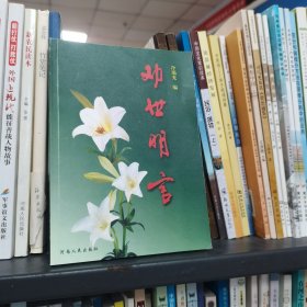 劝世明言（保塑封正版）