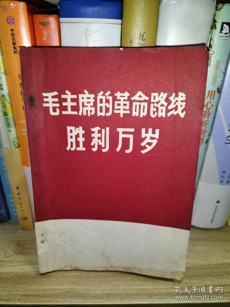 毛主席的革命路线胜利万岁