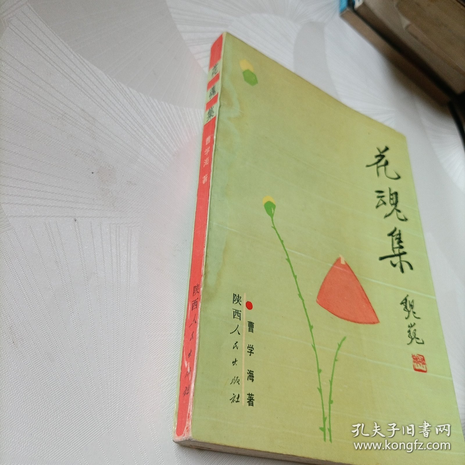 花魂集