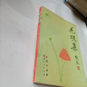 花魂集
