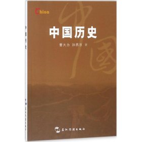 全新正版中国历史9787508538655
