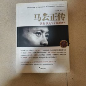 马云正传：活着，就是为了颠覆世界