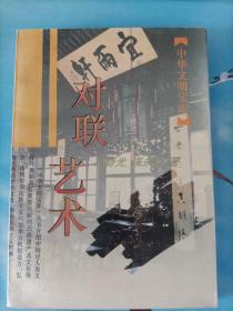 中华文明宝库：对联艺术