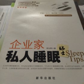 企业家私人睡眠贴士