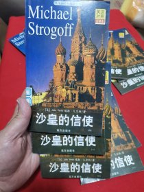 凡尔纳科幻探险系列（英汉对照全译本）：沙皇的信使 一、二、四（三本合售）