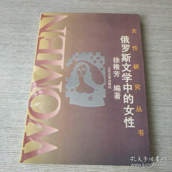 女性研究丛书——俄罗斯文学中的女性