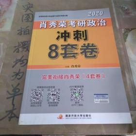 肖秀荣2020考研政治冲刺8套卷