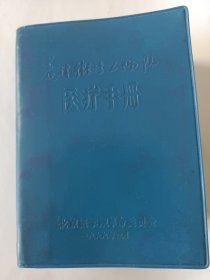 农村卫生工作队医疗手册