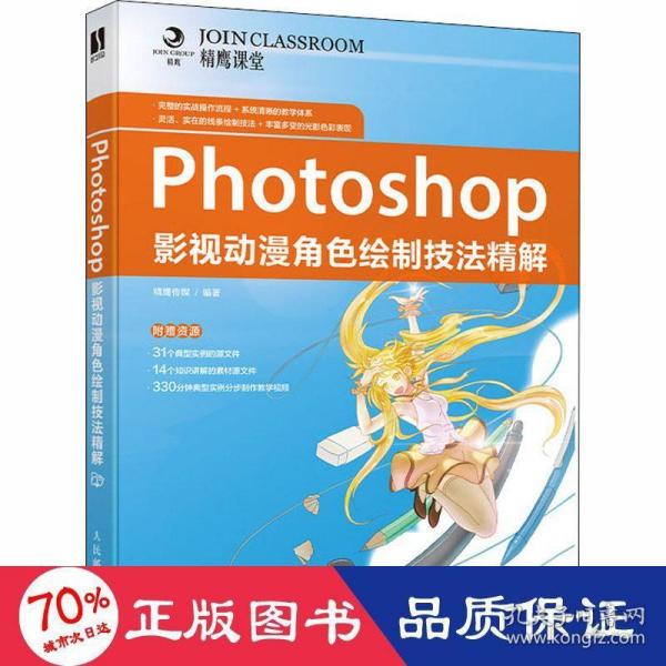 Photoshop影视动漫角色绘制技法精解