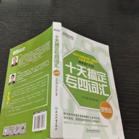 新东方 十天搞定专四词汇便携版