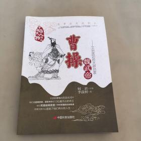 魏武帝曹操-实事求是说帝王：文治武功的大政治家