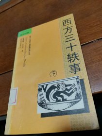 西方古典文学基础读物丛书：西方三十轶事 （英汉对照）（下）