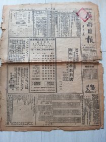 民国二十六年广西日报(广西版画研究会成立,粤海关把桂改当玉桂计税，第二届全国美展简讯)