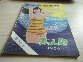 美人鱼复刊1 1986年