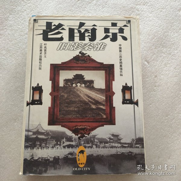 老南京-旧影秦淮(精)