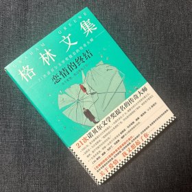 《恋情的终结》精装典藏版（21次诺贝尔文学奖提名的传奇大师）