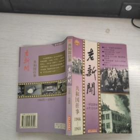 老新闻 共和国往事 1966-1968