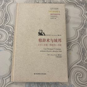 修辞术与城邦：亚里士多德《修辞术》讲疏（施特劳斯授课录）