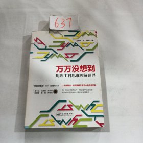 万万没想到：用理工科思维理解世界