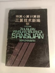 珠算心算計算器,三算技術(shù)新編(1989年)一版一印