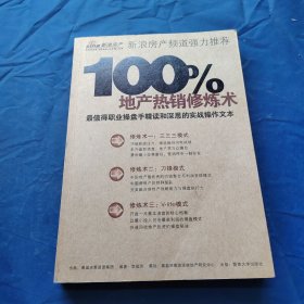 100%地產(chǎn)熱銷修煉術(shù)