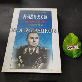 梅列茨科夫元帅战争回忆录