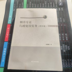 正版图书 烟草专卖行政处罚实务 （程序篇） 9787554927342 辽宁