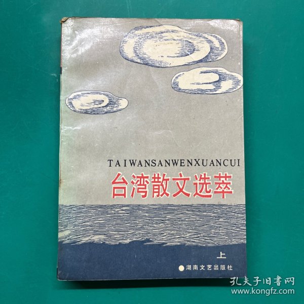台湾散文选萃.上