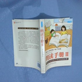 朗读手册II：最适合读给孩子听的经典故事