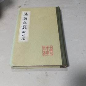 汤显祖戏曲集 精装本 上（1982年一版一印印2700册）