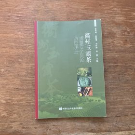 衢州玉露茶质量安全风险控手册 轻纺 金昌盛 等 新华正版