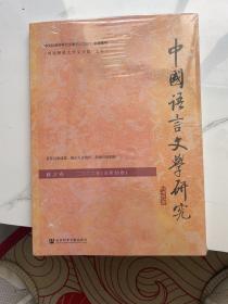 中国语言文学研究 2022