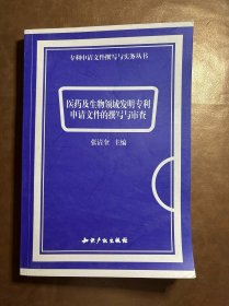 医药及生物领域发明专利申请文件的撰写与审查