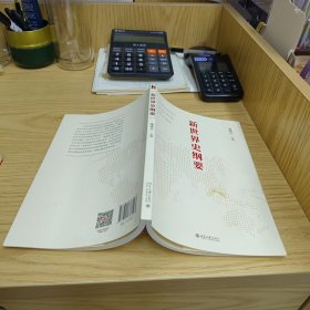 新世界史纲要 钱乘旦教授主编